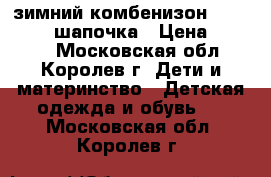 зимний комбенизон kerry (68)  шапочка › Цена ­ 1 500 - Московская обл., Королев г. Дети и материнство » Детская одежда и обувь   . Московская обл.,Королев г.